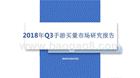 2018年Q3手游买量市场研究报告.pptx