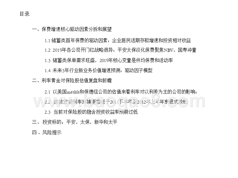 2019年保险行业投资策略分析报告.pptx_第2页