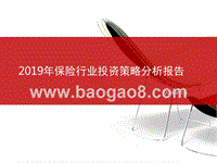 2019年保险行业投资策略分析报告.pptx