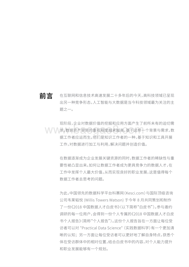 《2018数据人才白皮书》.pdf_第2页