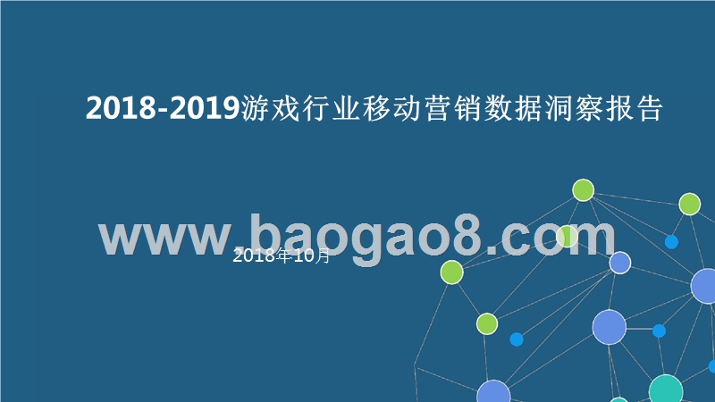 2018-2019游戏行业移动营销数据洞察报告.pptx_第1页