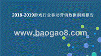2018-2019游戏行业移动营销数据洞察报告.pptx