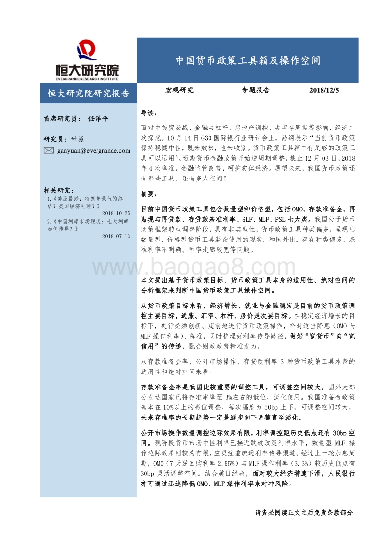 中国货币政策工具箱及操作空间.pdf_第1页