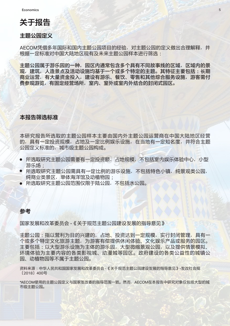 2018中国主题公园项目发展预测.pdf_第5页