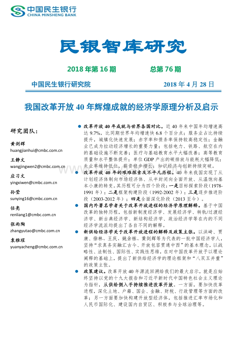 我国改革开放40年辉煌成就的经济学原理分析及启示.pdf_第1页
