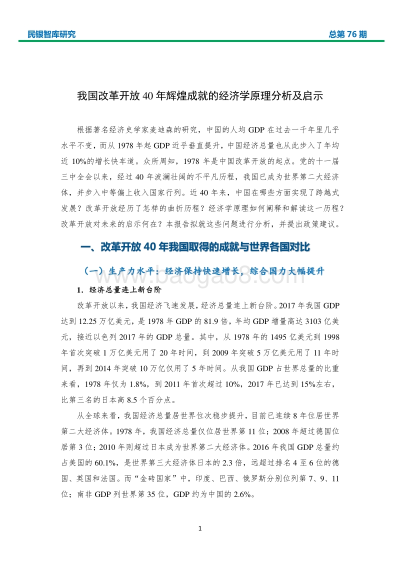 我国改革开放40年辉煌成就的经济学原理分析及启示.pdf_第5页