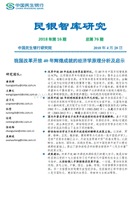 我国改革开放40年辉煌成就的经济学原理分析及启示.pdf
