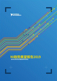 NI趋势展望报告2019.pdf