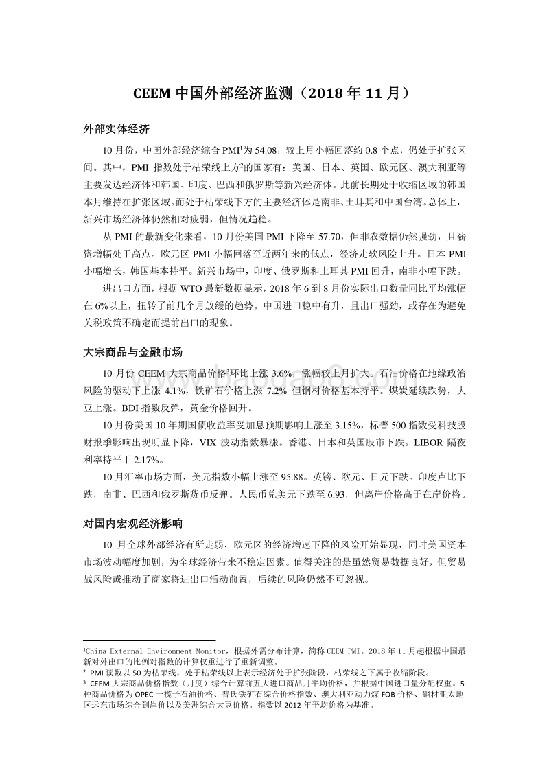 2018年11月中国外部经济监测.pdf_第1页