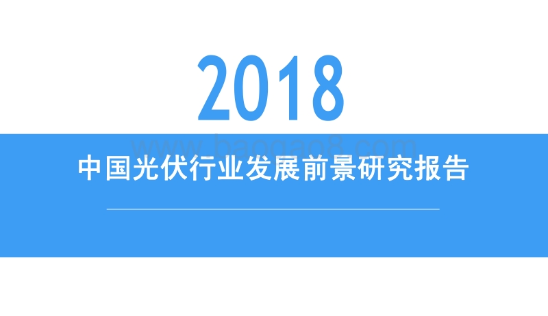 2018中国光伏行业发展前景研究报告.pdf_第1页