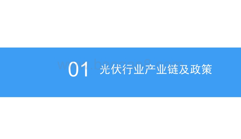 2018中国光伏行业发展前景研究报告.pdf_第4页