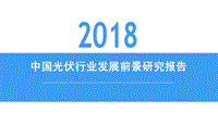 2018中国光伏行业发展前景研究报告.pdf