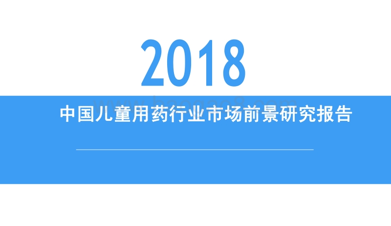 2018中国儿童用药行业市场前景研究报告(2).pdf_第1页