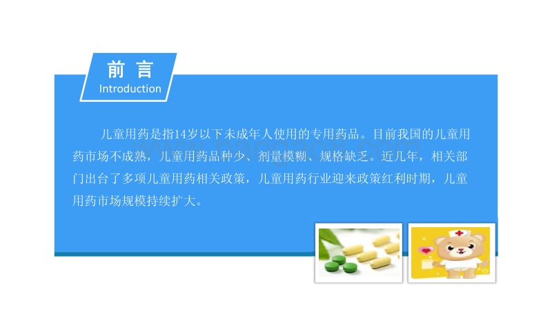 2018中国儿童用药行业市场前景研究报告(2).pdf_第2页