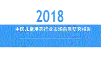 2018中国儿童用药行业市场前景研究报告(2).pdf