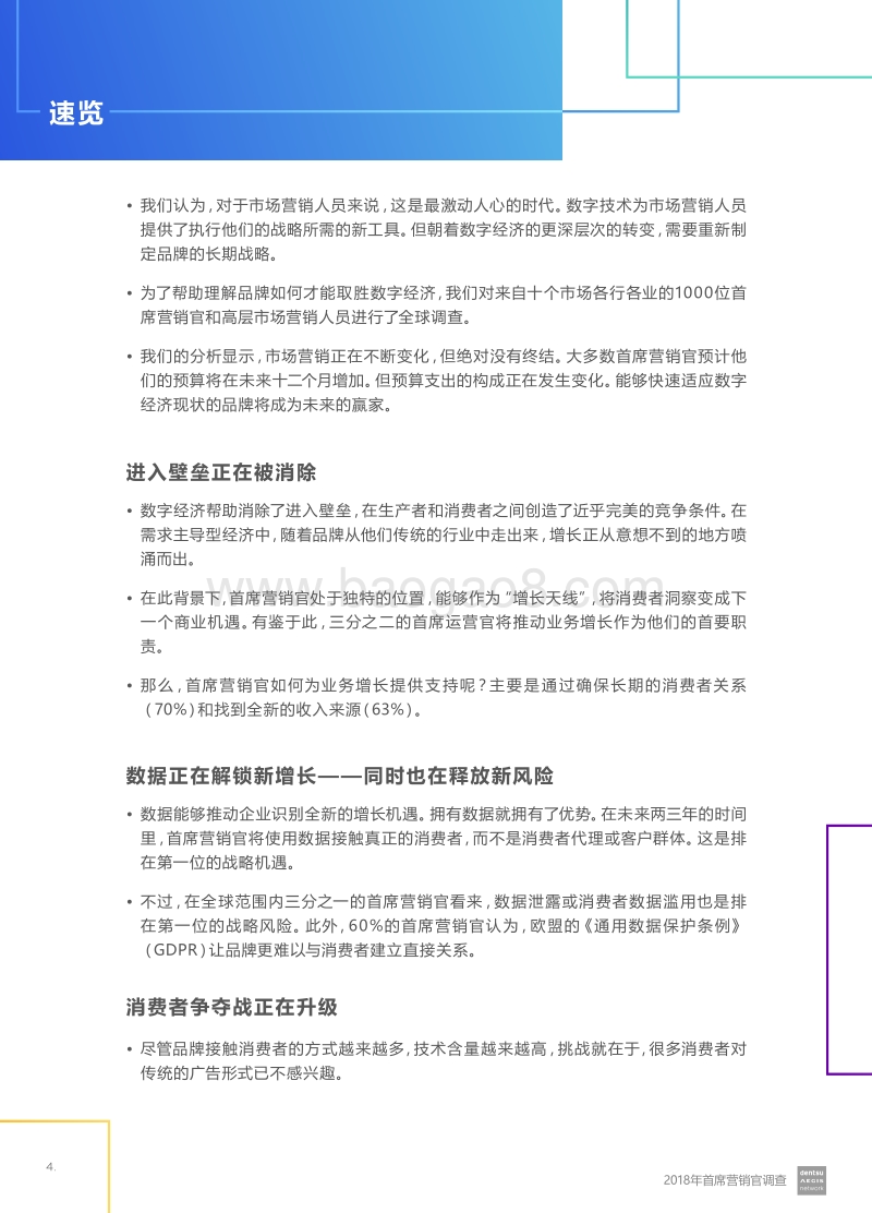 2018年首席营销官调查：品牌如何取胜数字经济.pdf_第4页