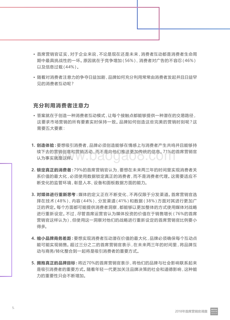 2018年首席营销官调查：品牌如何取胜数字经济.pdf_第5页