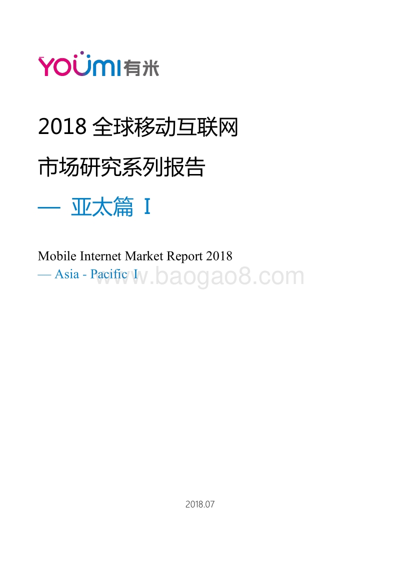 2018全球移动互联网市场研究系列报告亚太篇I(1).pdf_第1页