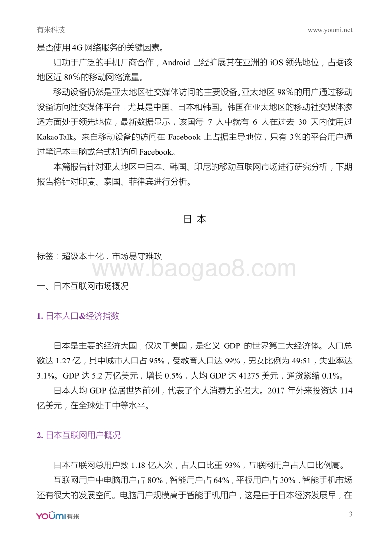 2018全球移动互联网市场研究系列报告亚太篇I(1).pdf_第3页