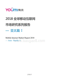 2018全球移动互联网市场研究系列报告亚太篇I(1).pdf
