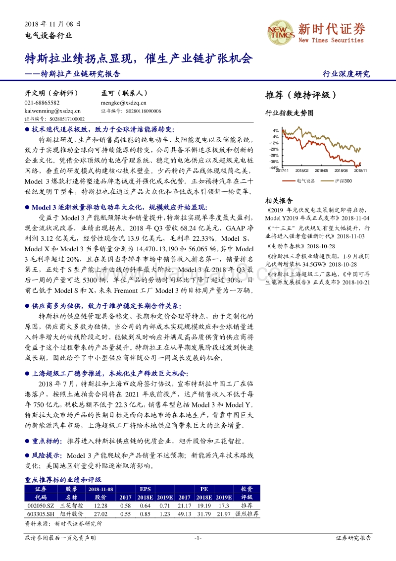 特斯拉产业链研究报告：特斯拉业绩拐点显现，催生产业链扩张机会.pdf_第1页