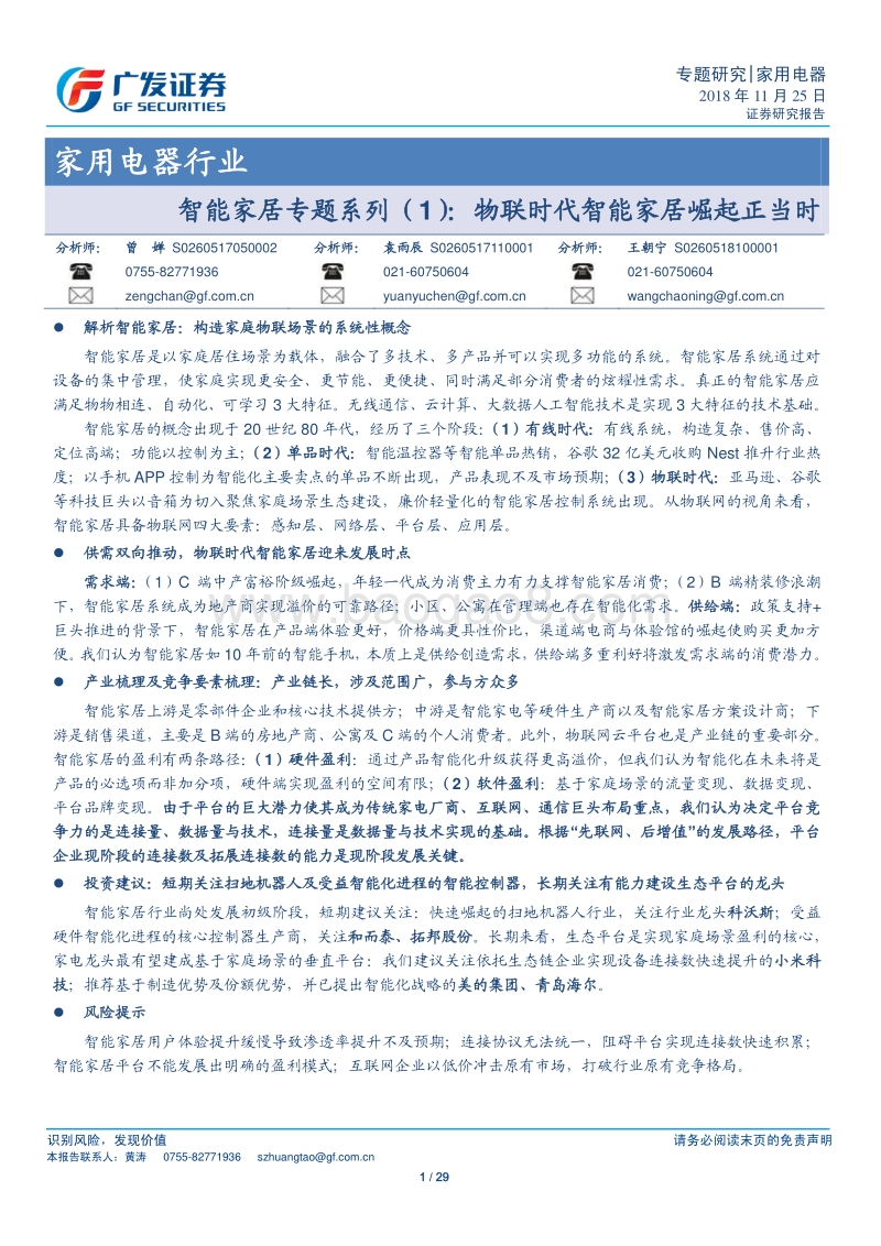 智能家居专题系列（1）：物联时代智能家居崛起正当时.pdf_第1页