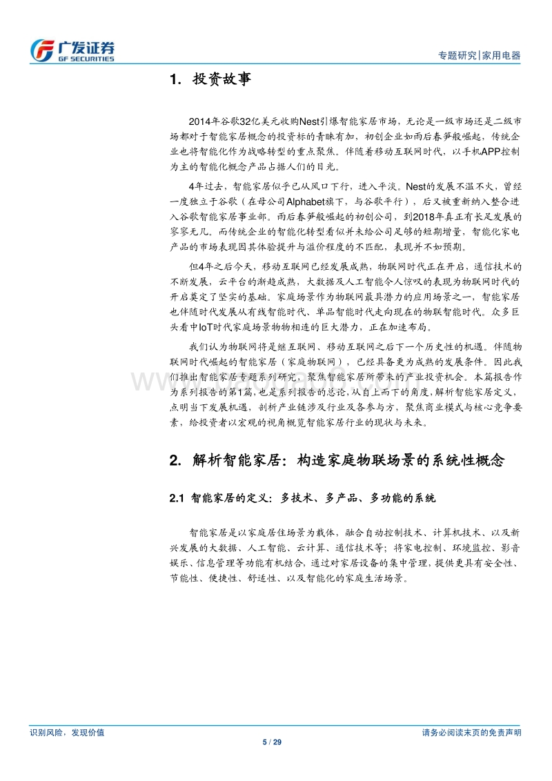 智能家居专题系列（1）：物联时代智能家居崛起正当时.pdf_第5页