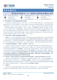 智能家居专题系列（1）：物联时代智能家居崛起正当时.pdf