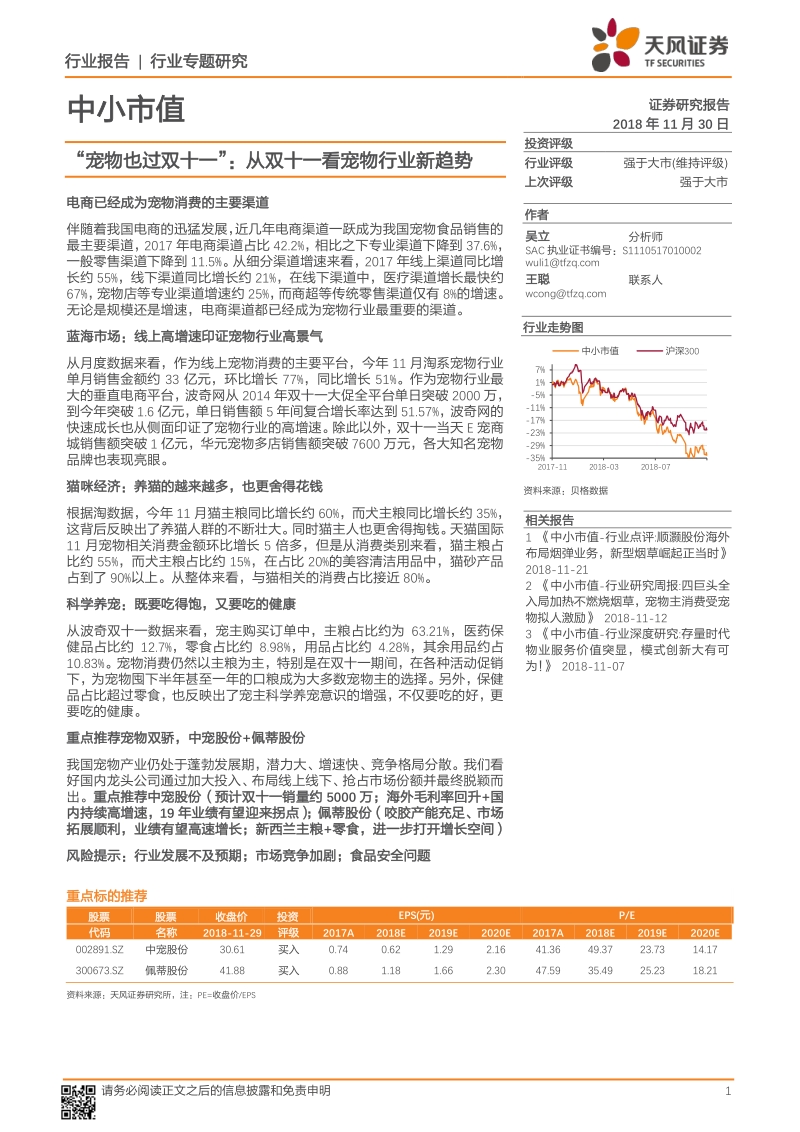 “宠物也过双十一”：从双十一看宠物行业新趋势.pdf_第1页