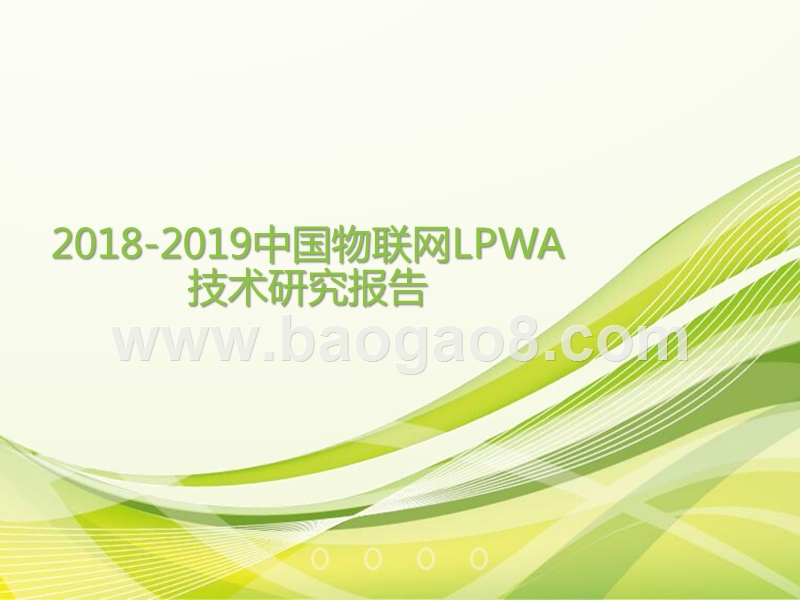 2018-2019中国物联网LPWA技术研究报告.pptx_第1页
