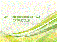 2018-2019中国物联网LPWA技术研究报告.pptx