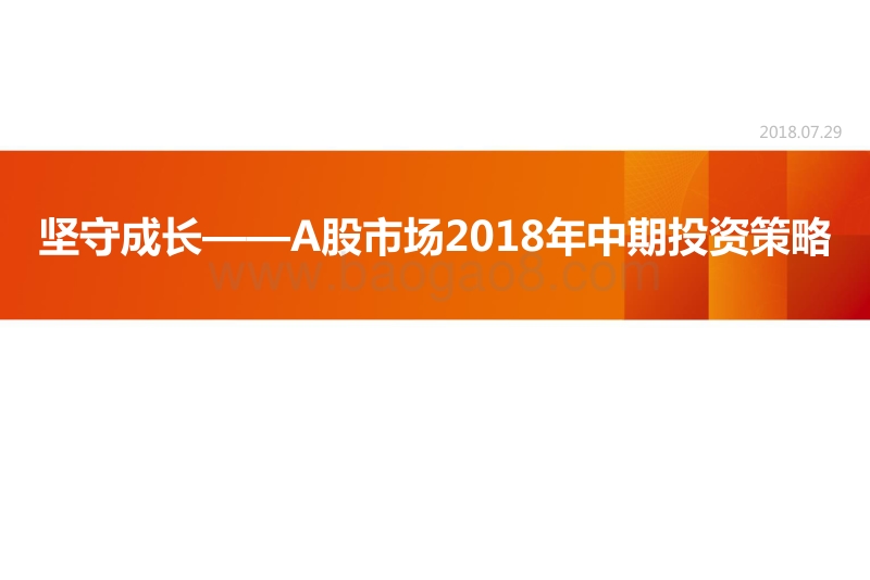 A股市场2018年中期投资策略：坚守成长.pdf_第1页