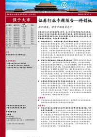 证券行业专题报告：科创板，厚积薄发，增量市场改革先行.pdf