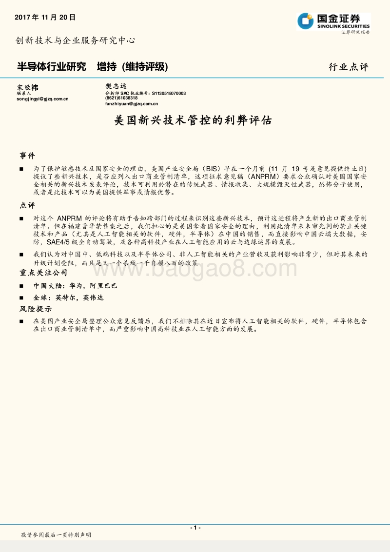 美国新兴技术管控的利弊评估.pdf_第1页