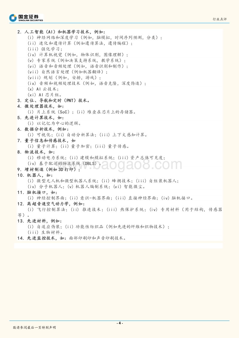 美国新兴技术管控的利弊评估.pdf_第4页