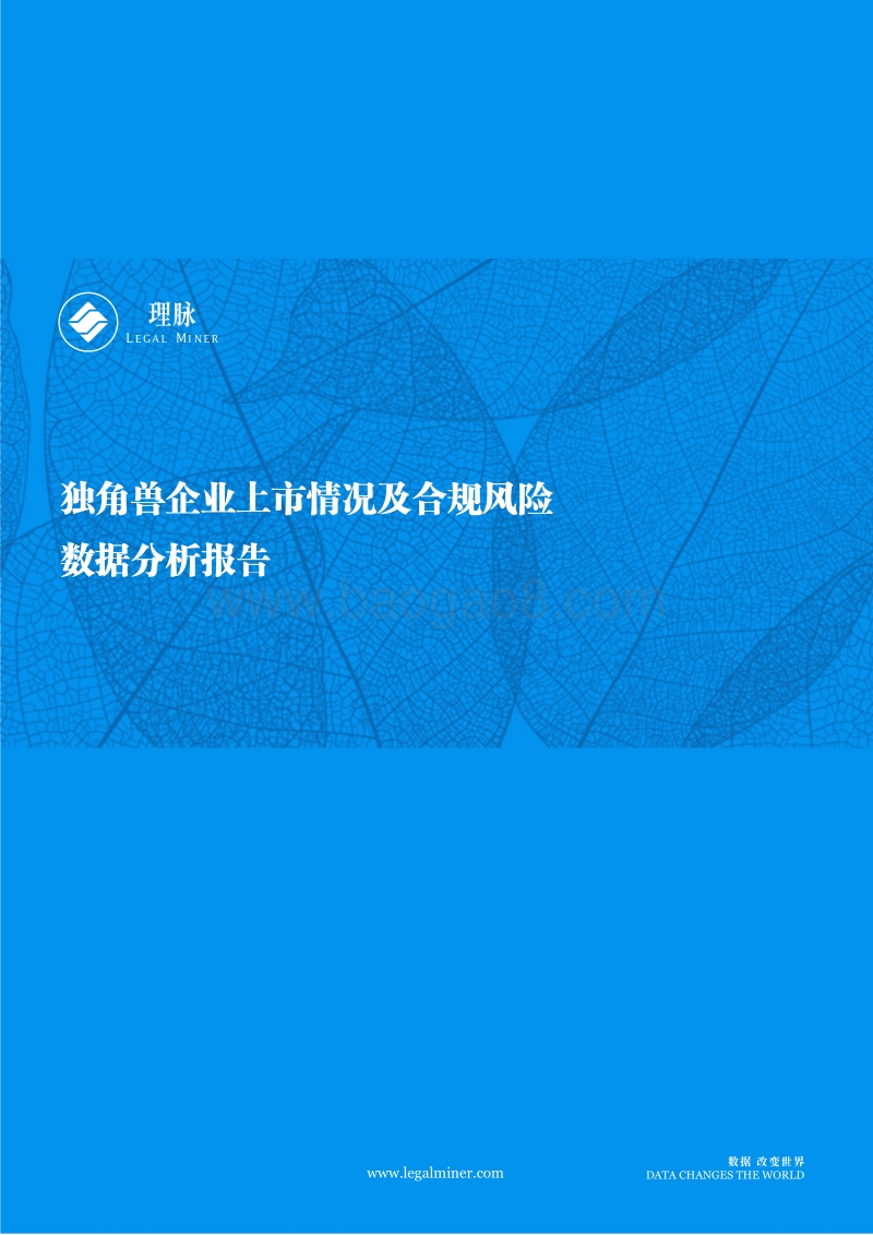 独角兽企业上市情况及合规风险数据分析报告.pdf_第1页