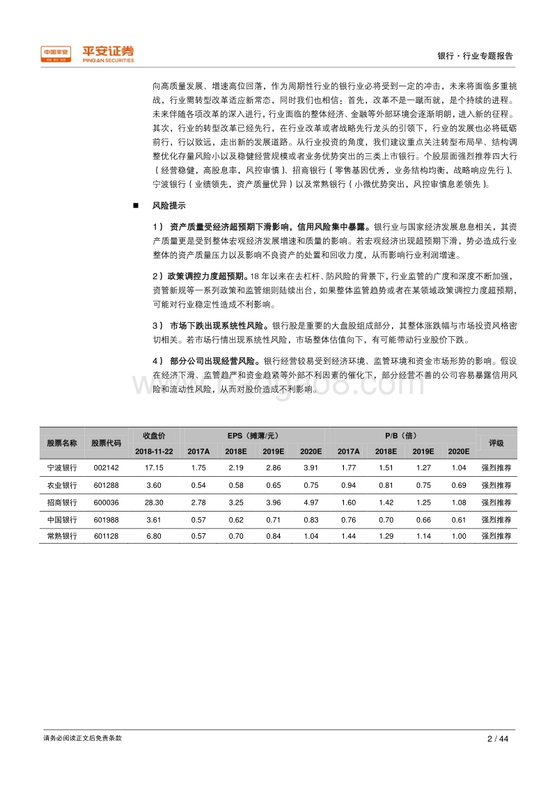 改革开放四十周年系列研究银行篇：改革开放结硕果，新起点砥砺前行.pdf_第2页