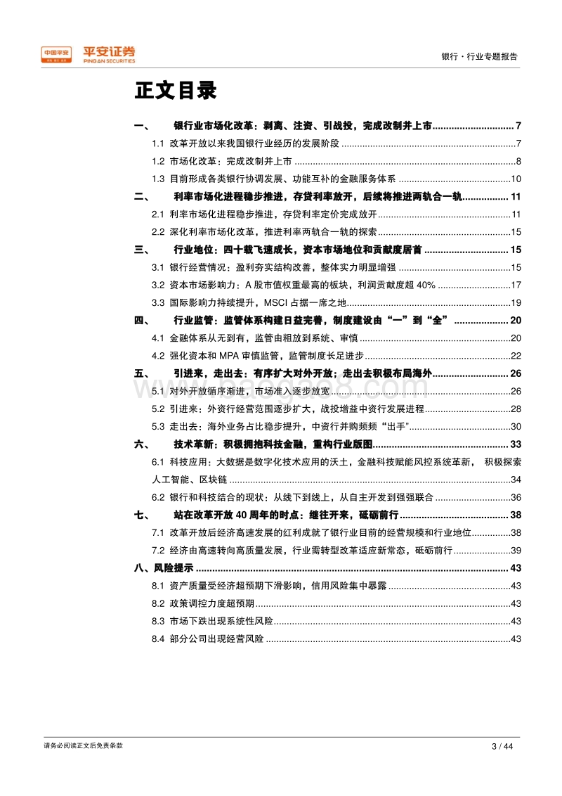 改革开放四十周年系列研究银行篇：改革开放结硕果，新起点砥砺前行.pdf_第3页