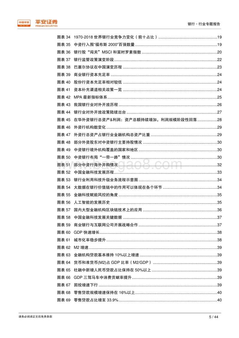 改革开放四十周年系列研究银行篇：改革开放结硕果，新起点砥砺前行.pdf_第5页