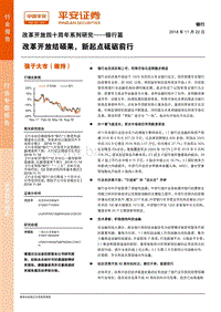 改革开放四十周年系列研究银行篇：改革开放结硕果，新起点砥砺前行.pdf