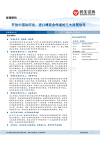 开放中国如何走：进口博览会传递的三大政策信号.pdf