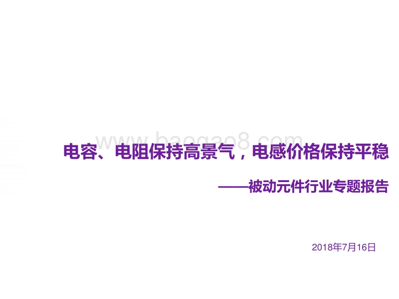 被动元件行业专题报告：电容、电阻保持高景气，电感价格保持平稳.pdf_第1页