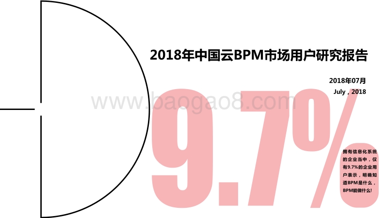 2018年中国云BPM（业务流程管理）市场用户研究报告.pdf_第1页
