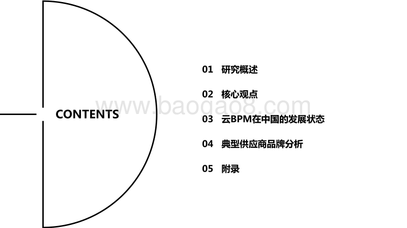 2018年中国云BPM（业务流程管理）市场用户研究报告.pdf_第2页