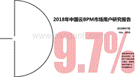 2018年中国云BPM（业务流程管理）市场用户研究报告.pdf