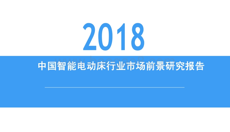 2018中国智能电动床行业市场前景研究报告.pdf_第1页