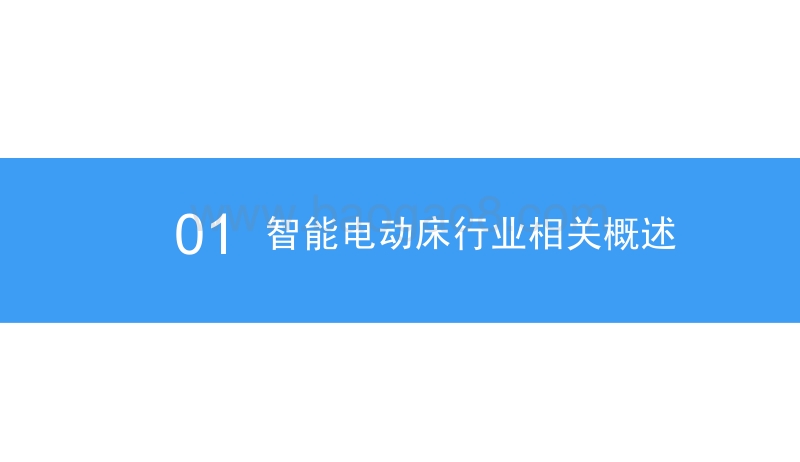 2018中国智能电动床行业市场前景研究报告.pdf_第4页