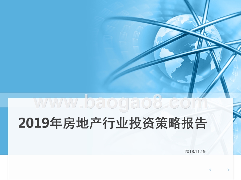 2019年房地产行业投资策略报告.pptx_第1页