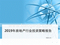 2019年房地产行业投资策略报告.pptx