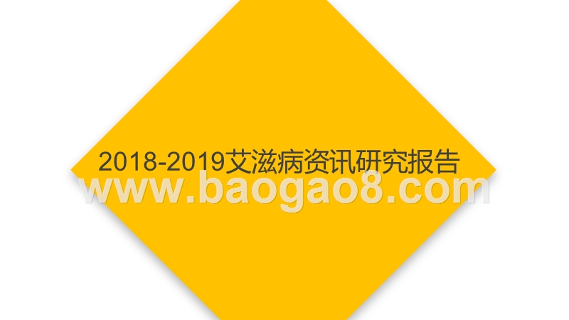2018-2019艾滋病资讯研究报告.pptx_第1页